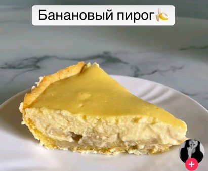 Банановый пирог